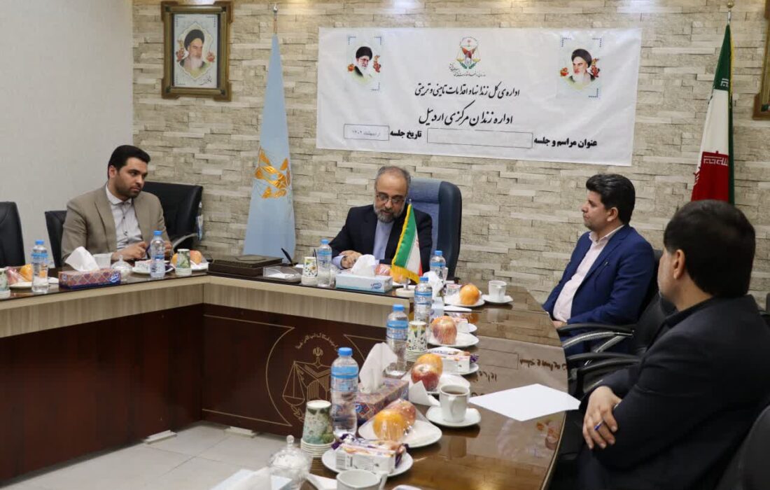 تشکیل قرارگاه توانمندسازی و بازپروری اجتماعی زندانیان اردبیل