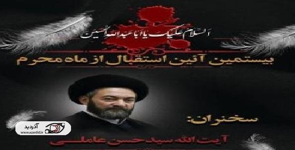 اطلاعیه بیستمین آئین استقبال از ماه محرم در اردبیل