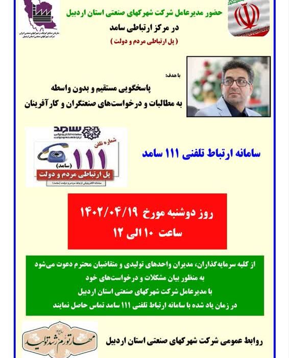 حضور مدیرعامل شرکت شهرکهای صنعتی استان اردبیل در سامانه ارتباط تلفنی ۱۱۱ سامد