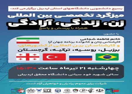 میزگرد تخصصی بین المللی زن، زندگی، آزادگی در استان اردبیل برگزار می‌شود