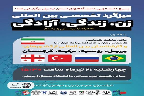 میزگرد تخصصی بین المللی زن، زندگی، آزادگی در استان اردبیل برگزار می‌شود