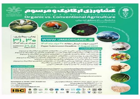 کنفرانس کشاورزی ارگانیک و مرسوم با همکاری شرکت مغان برگزار می‌شود