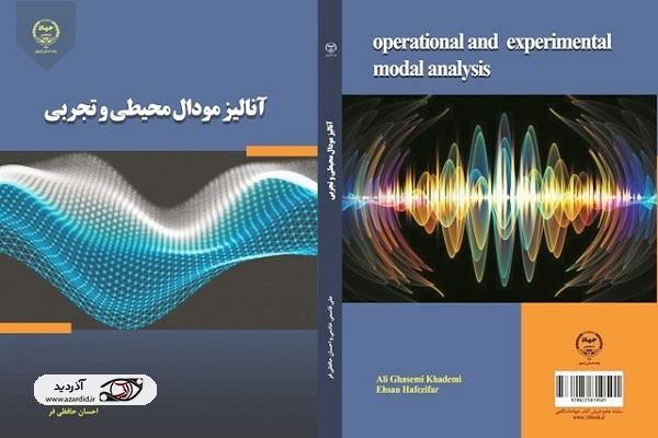 کتاب آنالیز مودال محیطی و تجربی منتشر شد