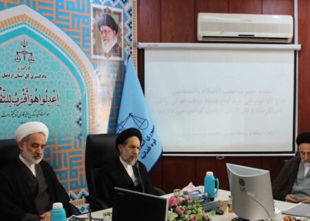 برگزاری جلسه شورای قضایی استان با حضور امام جمعه موقت تهران