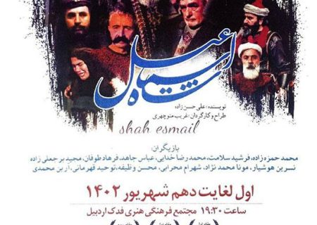 نشست خبری نمایش &#۸۲۲۱; شاه اسماعیل &#۸۲۲۱; برگزار شد