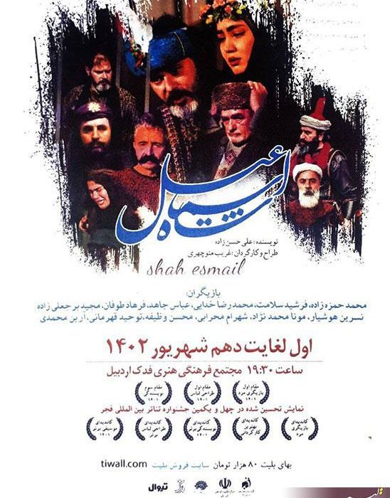 نشست خبری نمایش ” شاه اسماعیل ” برگزار شد