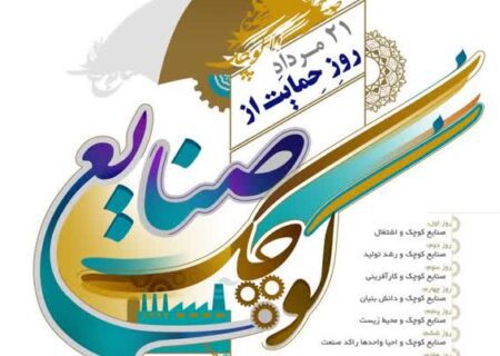 پیام تبریک مدیرعامل شرکت شهرک‌های صنعتی استان اردبیل به مناسبت فرا رسیدن روز ملی حمایت از صنایع کوچک