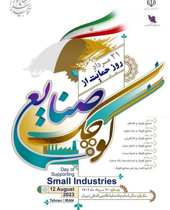 پیام تبریک مدیرعامل شرکت شهرکهای صنعتی استان اردبیل به مناسبت فرا رسیدن روز ملی حمایت از صنایع کوچک