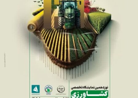 برگزاری نوزدهمین نمایشگاه تخصصی کشاورزی در نیمه اول شهریورماه سالجاری