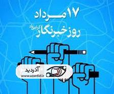 مراسم گرامیداشت روز خبرنگار با حضور مسئولان اردبیل برگزار می شود