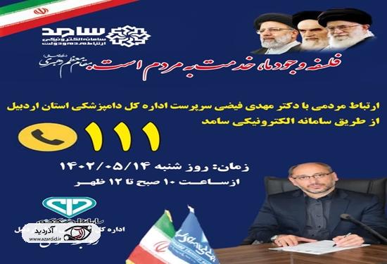 حضور سرپرست اداره کل دامپزشکی استان اردبیل در دفتر سامانه سامد ۱۱۱ و پاسخگویی به شهروندان