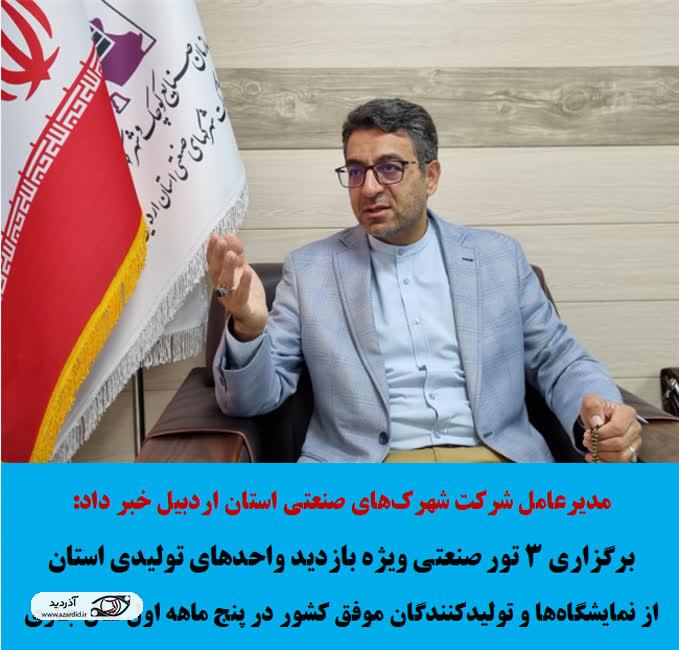برگزاری ۳ تور صنعتی ویژه بازدید واحدهای تولیدی استان از نمایشگاهها و تولیدکنندگان موفق کشور