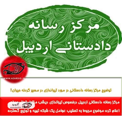توضیح مرکز رسانه دادستانی در مورد تیراندازی در مسیر گردنه حیران