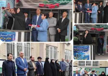 زنگ کتاب در مدرسه امید انقلاب اردبیل نواخته شد