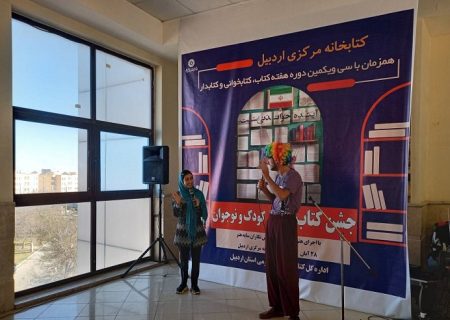 جشن بزرگ کتاب« ویژه کودک و نوجوان» در اردبیل برگزار شد