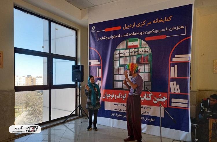 جشن بزرگ کتاب« ویژه کودک و نوجوان» در اردبیل برگزار شد