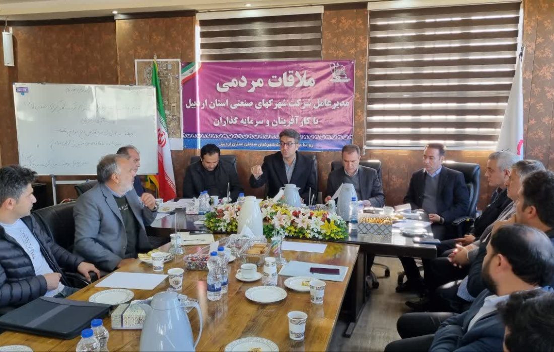 برنامه ملاقات مردمی در شهرکها و نواحی صنعتی استان اردبیل برگزار میشود