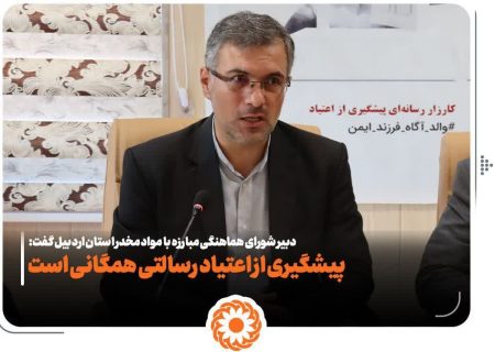 پیشگیری از اعتیاد رسالتی همگانی است