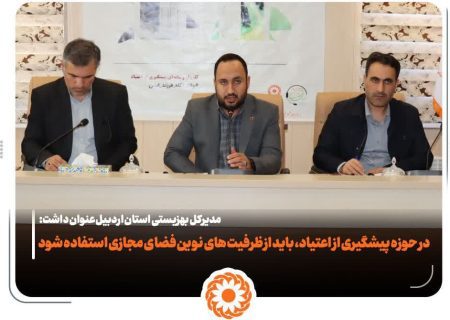 در حوزه پیشگیری از اعتیاد، باید از ظرفیت های نوین فضای مجازی استفاده شود