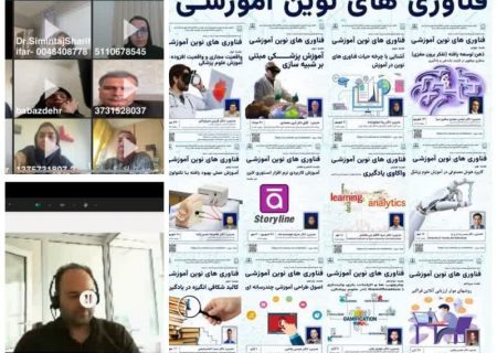 اختتامیه دوره کشوری توانمندسازی اساتید در زمینه فناوری های نوین آموزشی