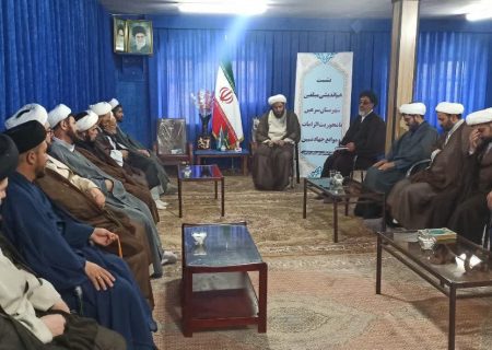 برگزاری نشست هم اندیشی مبلغین در سرعین