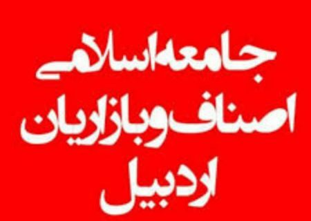 بیانیه جامعه اسلامی اصناف و بازاریان اردبیل در حمایت از اقدامات دادستانی