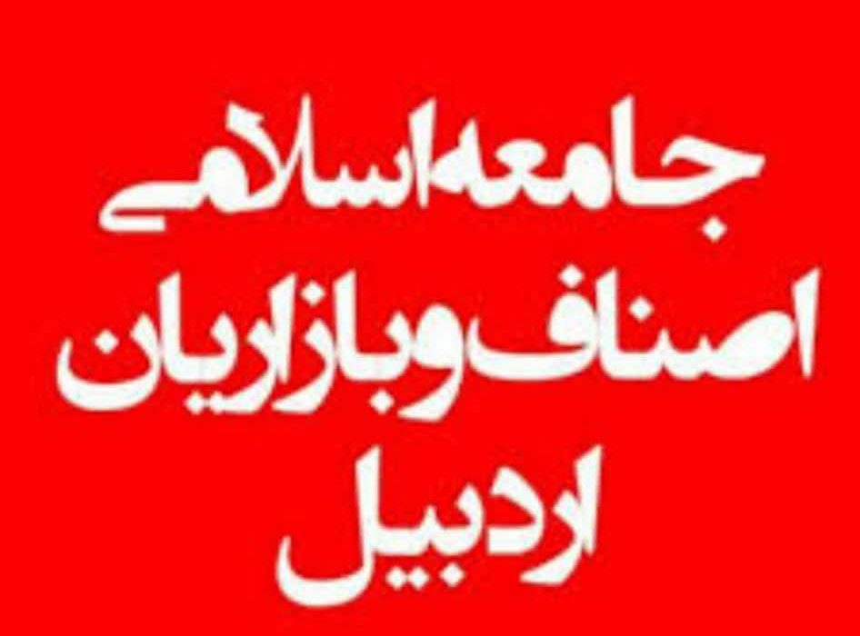 بیانیه جامعه اسلامی اصناف و بازاریان اردبیل در حمایت از اقدامات دادستانی