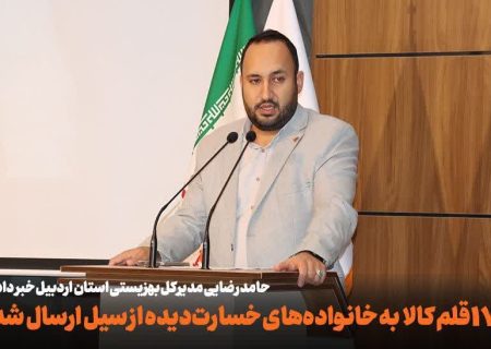 ۱۷۰ قلم کالا به ارزش ۲۰ میلیارد ریال به خانواده‌های خسارت‌دیده از سیلاب اردبیل ارسال شد