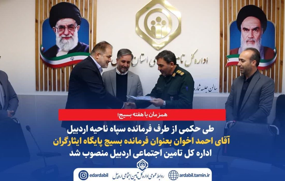 فرمانده بسیج پایگاه ایثارگران اداره کل تامین اجتماعی اردبیل منصوب شد