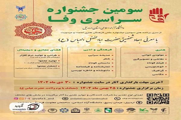 فراخوان سومین «جشنواره سراسری وفا» در اردبیل