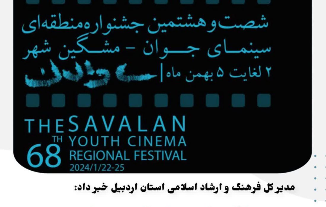 مشگین شهر میزبان شصت و هشتمین جشنواره منطقهای سینمای جوان