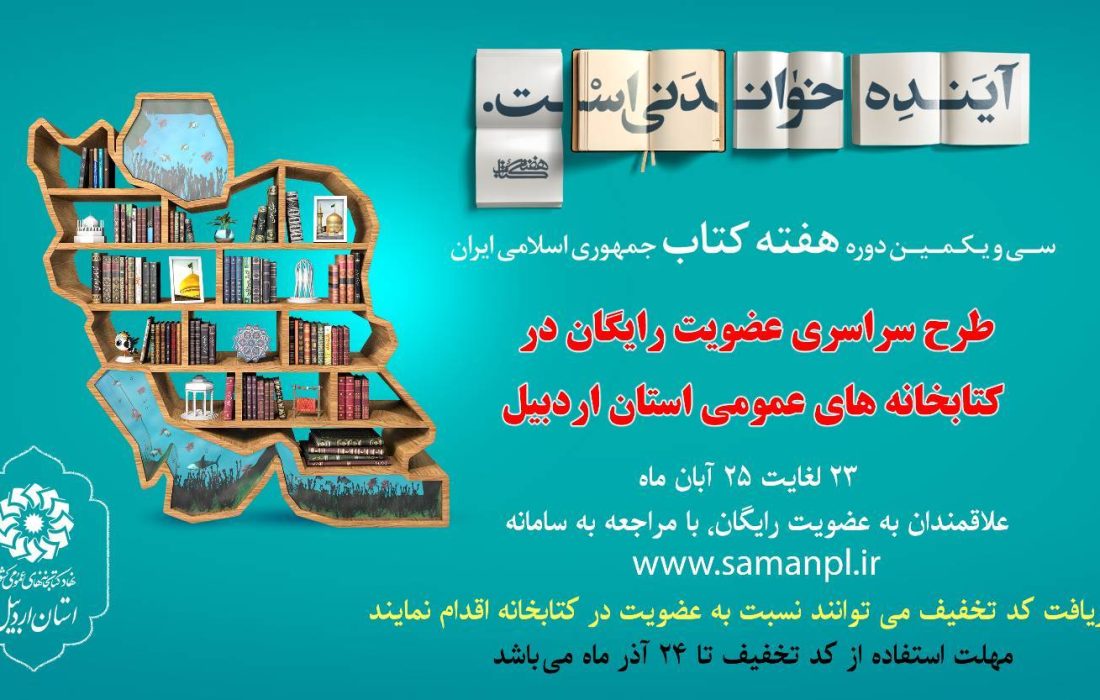 طرح عضویت رایگان در کتابخانههای عمومی استان اردبیل اجرا می شود