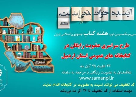 طرح عضویت رایگان در کتابخانه‌های عمومی استان اردبیل اجرا می شود