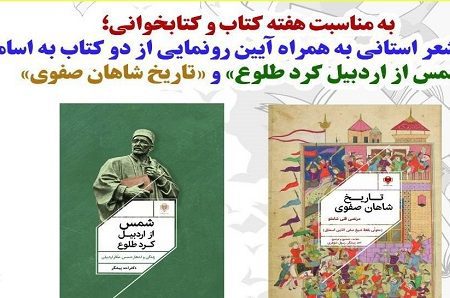 همزمان با هفته کتاب از آثار نویسندگان شهرستان نمین رونمایی شد
