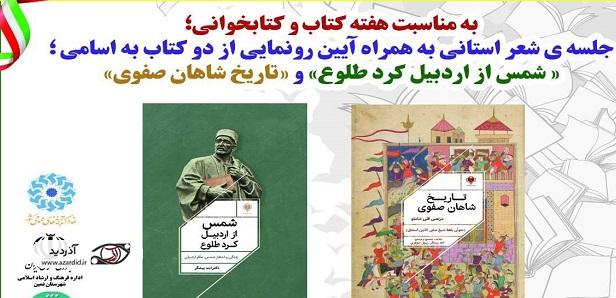 همزمان با هفته کتاب از آثار نویسندگان شهرستان نمین رونمایی شد
