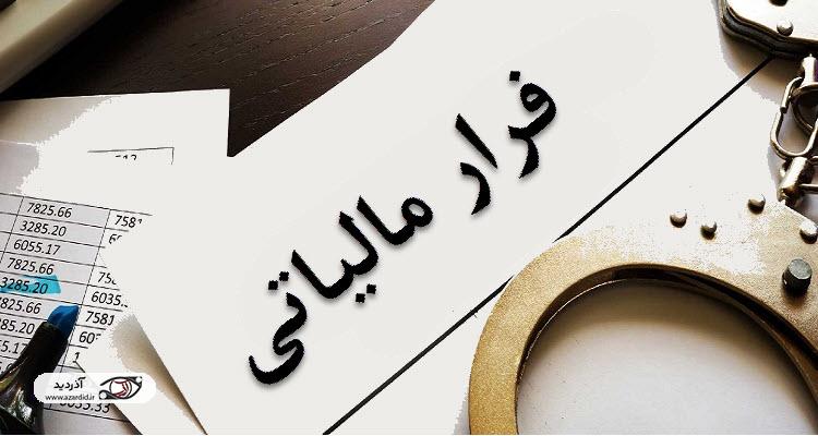 شناسایی و دستگیری متهمین اصلی فرار مالیاتی ۵۷۴ میلیارد ریالی در اردبیل