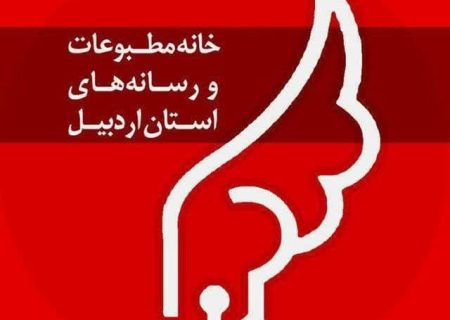 رئیس هیات مدیره و مدیر جدید خانه مطبوعات اردبیل مشخص شدند