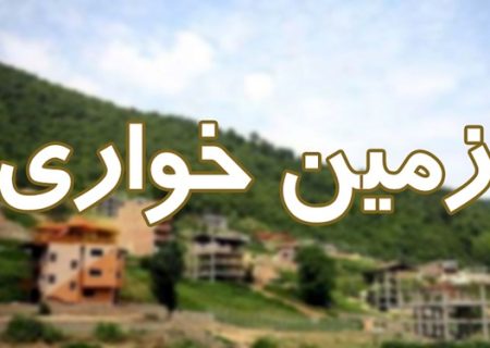کشف زمین خواری ۱۳۹ میلیارد ریالی در اردبیل
