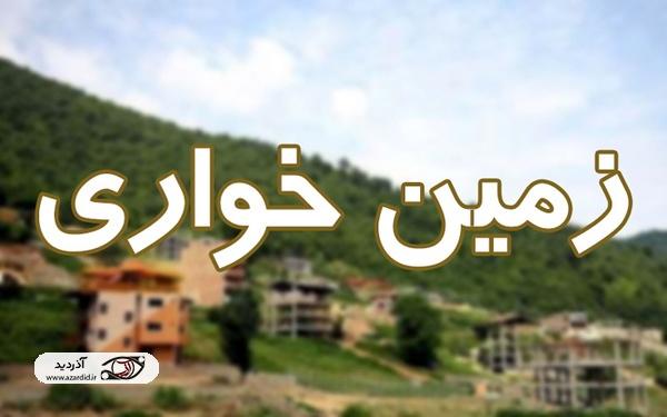 کشف زمین خواری ۱۳۹ میلیارد ریالی در اردبیل