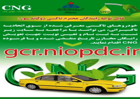 ۵۰۰۰ خودروی عمومی در استان اردبیل دوگانه سوز شد