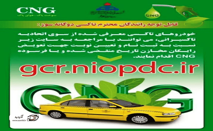 ۵۰۰۰ خودروی عمومی در استان اردبیل دوگانه سوز شد