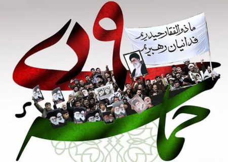 ۹ دی اثبات استکبار ستیزی نسل سوم انقلاب در تاریخ ایران اسلامی است