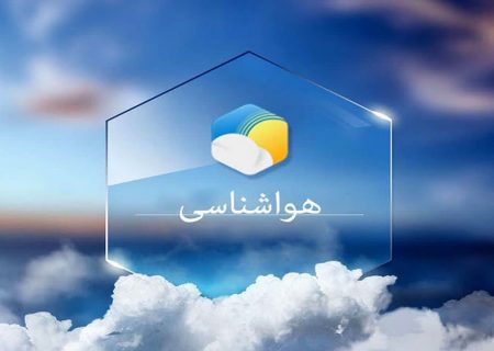 پیش‌بینی بارش باران و کاهش دما در استان اردبیل