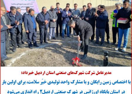 پایگاه اورژانس در شهرک صنعتی اردبیل۲ راه اندازی می‌شود