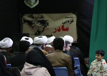 نشست &#۸۲۲۰;غزه بی مادر نیست&#۸۲۲۱; ویژه خانواده مبلغین در اردبیل