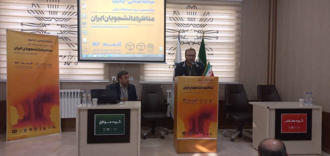 رقابتهای مرحله استانی دوازدهمین دوره مسابقات ملی مناظره دانشجویی در اردبیل آغاز شد