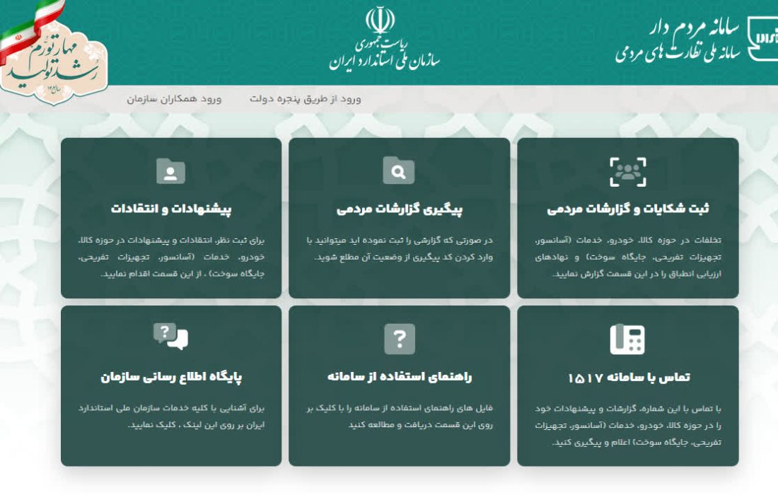 تخلفات کیفی کالا و خدمات را به سامانه «مردمدار» گزارش دهید