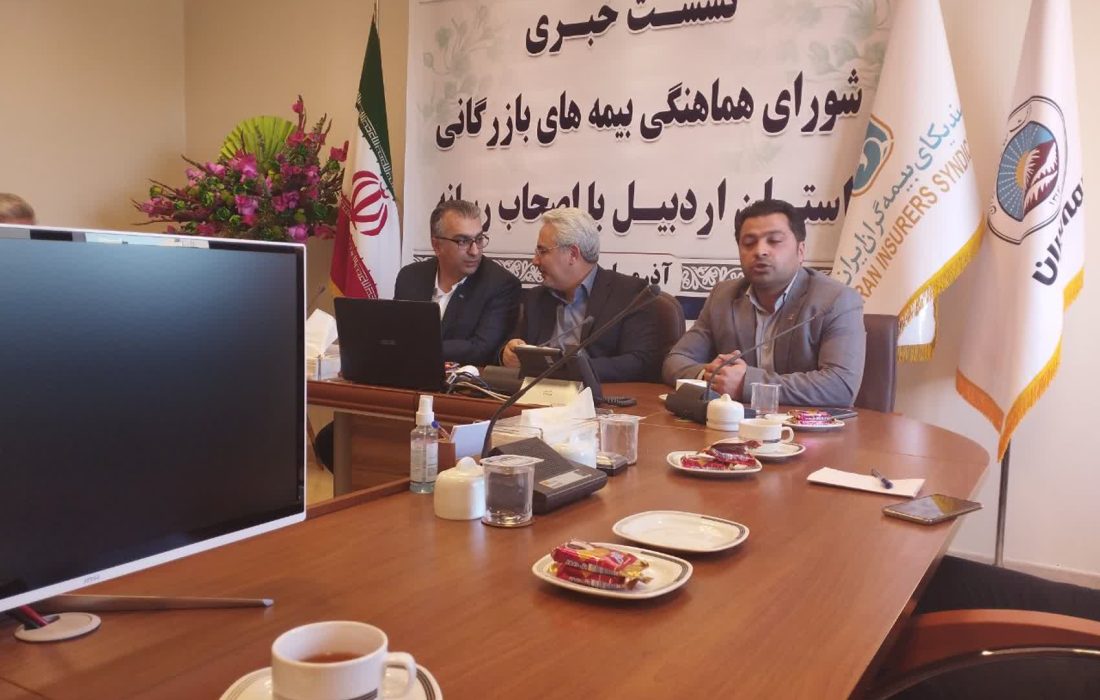 نشست خبری شورای هماهنگی بیمه‌های بازرگانی اردبیل