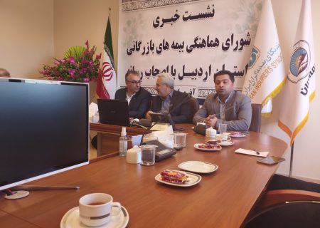 نشست خبری شورای هماهنگی بیمه‌های بازرگانی اردبیل