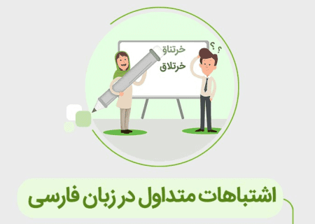 اشتباهات رایج زبان فارسی